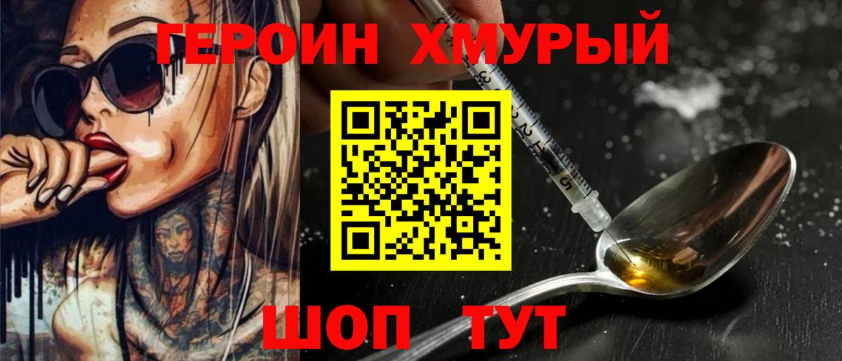 ГЕРОИН хмурый Куйбышев